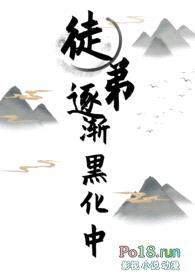 徒弟逐渐黑化中（女师男徒，1V1）封面